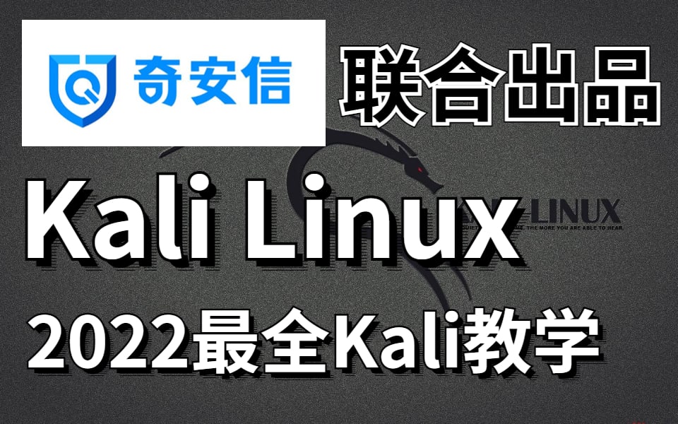 【2022奇安信】奇安信联合出品网络安全Kali Linux精品全套教程完整版（kalilinux kali渗透 kali教程）<br />
10.3G